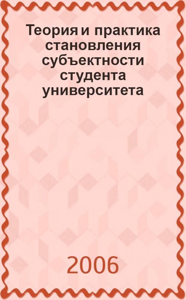 Теория и практика становления субъектности студента университета : учебное пособие