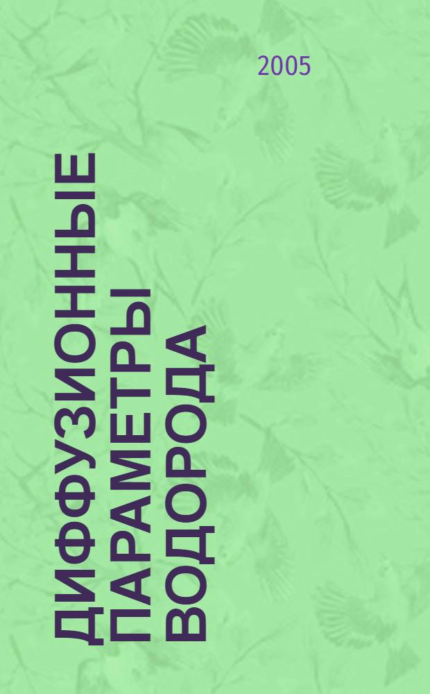 Диффузионные параметры водорода (водородопроницаемость, коэффициент диффузии, растворимость) в некоторых конструкционных материалах для атомной и термоядерной энергетики : автореферат диссертации на соискание ученой степени к.ф.-м.н. : специальность 01.04.07