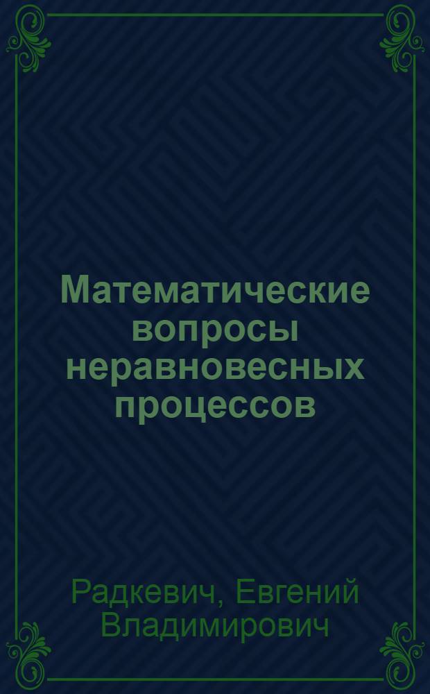 Математические вопросы неравновесных процессов