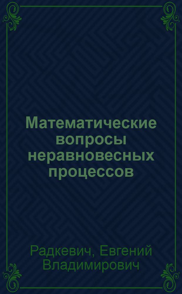 Математические вопросы неравновесных процессов
