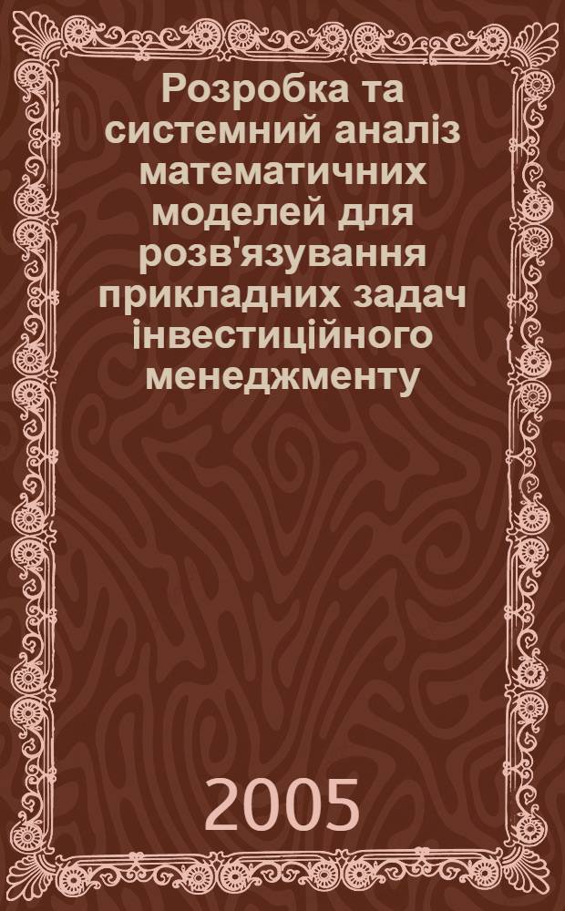Розробка та системний аналiз математичних моделей для розв'язування прикладних задач iнвестицiйного менеджменту : автореферат диссертации на соискание ученой степени к.т.н. : специальность 01.05.04