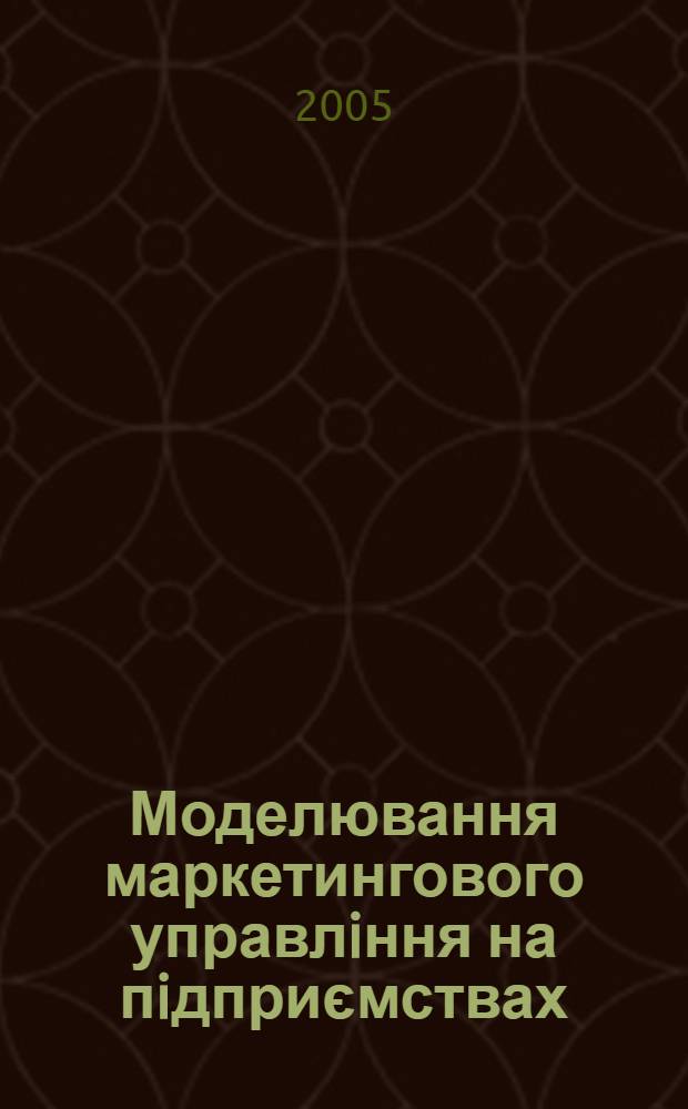 Моделювання маркетингового управлiння на пiдприємствах : автореферат диссертации на соискание ученой степени к.э.н. : специальность 08.03.02