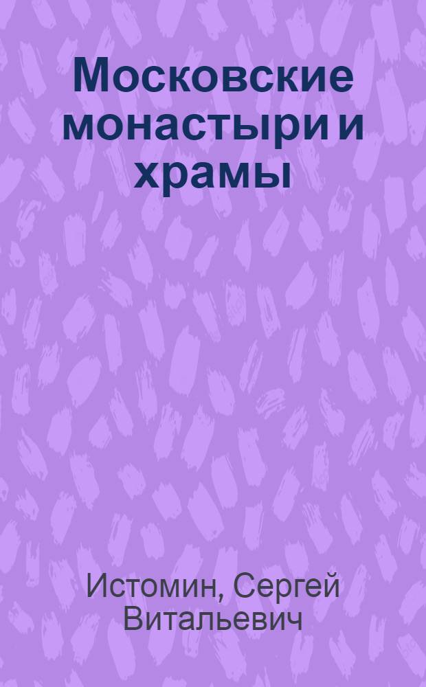 Московские монастыри и храмы