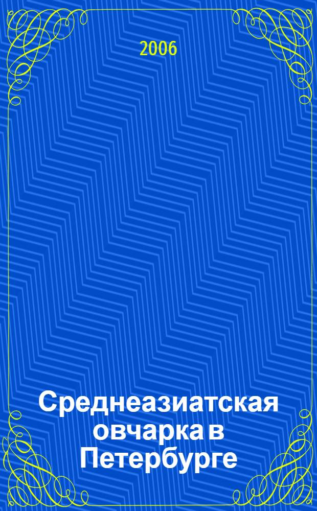Среднеазиатская овчарка в Петербурге