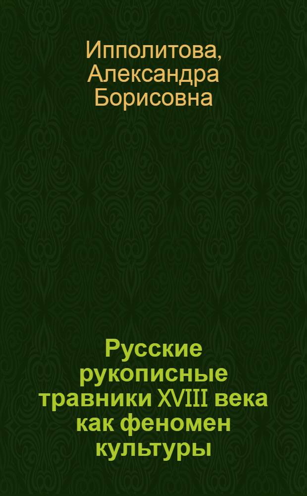 Русские рукописные травники XVIII века как феномен культуры : автореферат диссертации на соискание ученой степени к.ист.н. : специальность 24.00.01