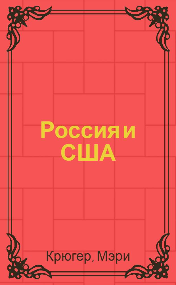 Россия и США : 200 лет дипломатических отношений