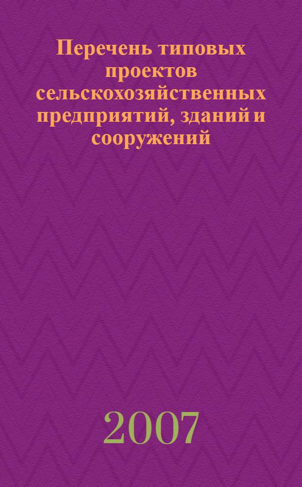 Перечень типовых проектов сельскохозяйственных предприятий, зданий и сооружений
