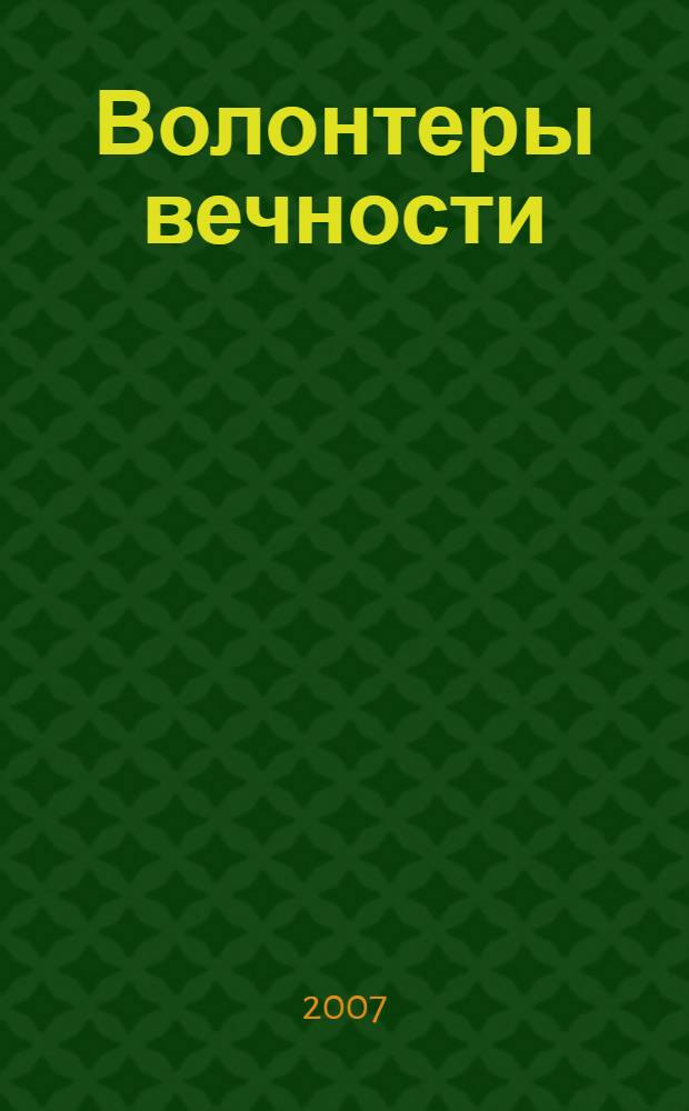 Волонтеры вечности : повести