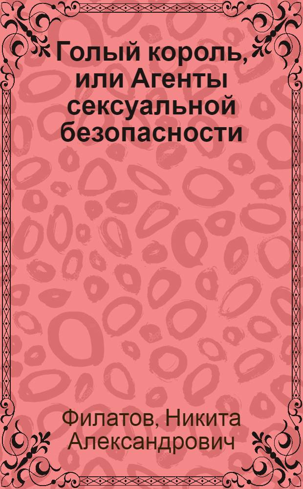 Голый король, или Агенты сексуальной безопасности : невыдуманная история одного порномагната
