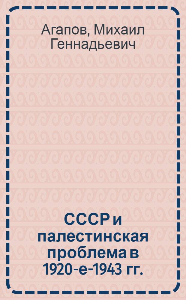 СССР и палестинская проблема в 1920-е-1943 гг. : автореферат диссертации на соискание ученой степени к.ист.н. : специальность 07.00.15