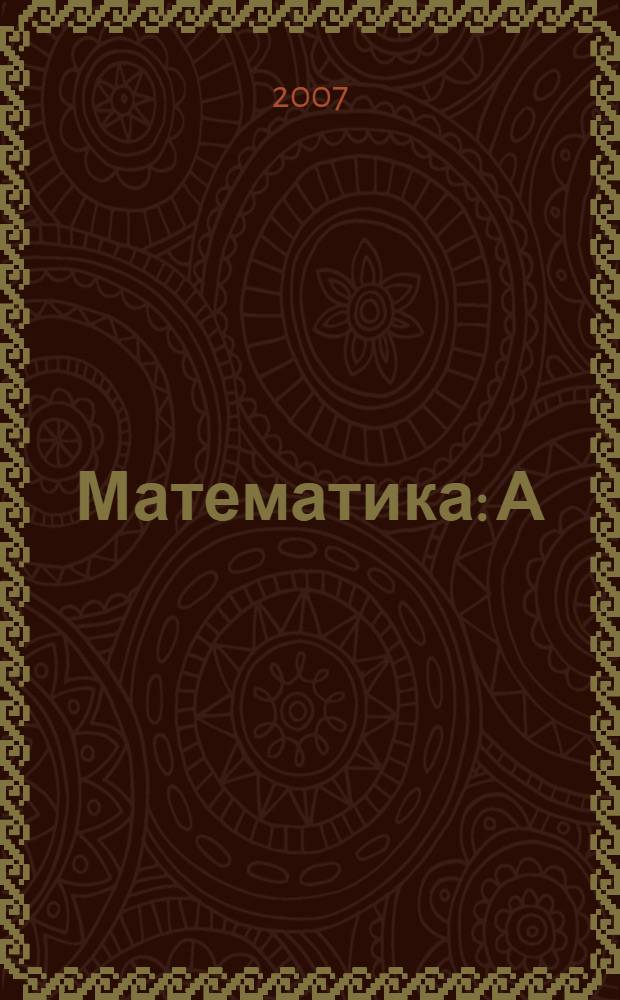 Математика: А: Тренировочные задания тестовой формы с выбором ответа: Рабочая тетрадь