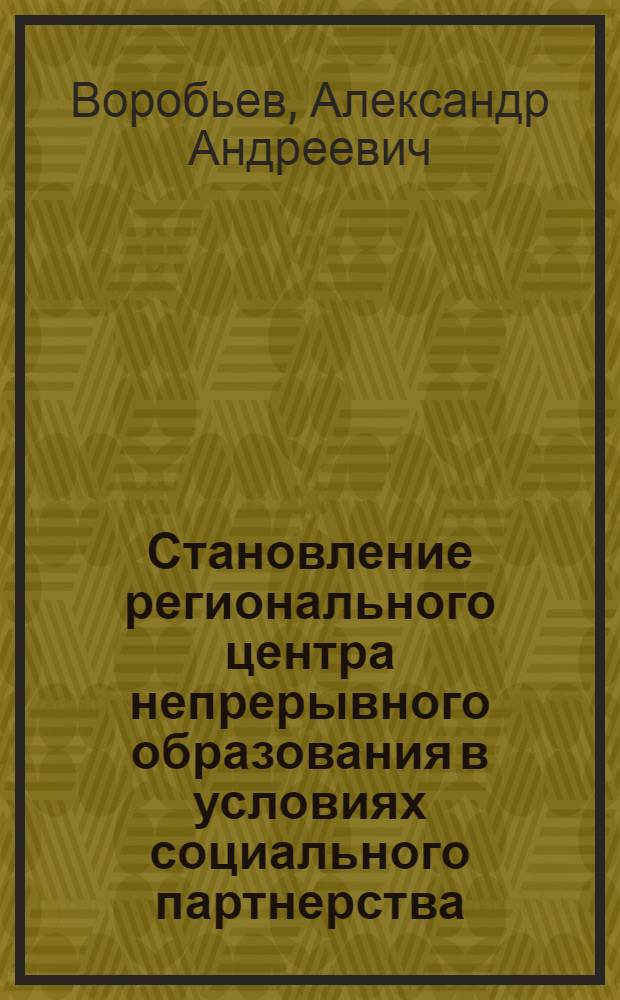 Становление регионального центра непрерывного образования в условиях социального партнерства