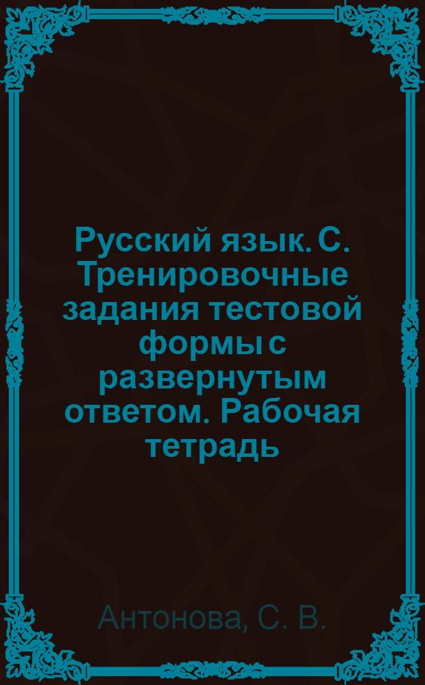 Русский язык. С. Тренировочные задания тестовой формы с развернутым ответом. Рабочая тетрадь