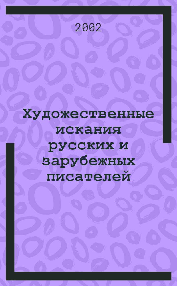 Художественные искания русских и зарубежных писателей: вопросы поэтики : межвузовский сборник научных статей