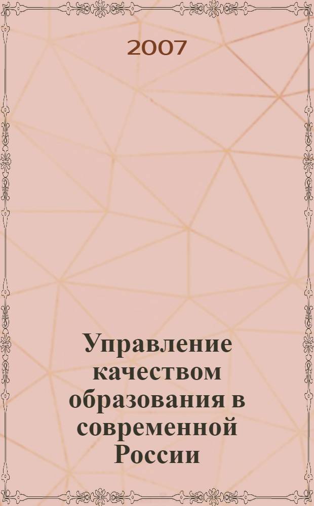Управление качеством образования в современной России : II Международная научно-практическая конференция, апрель 2007 г. : сборник статей