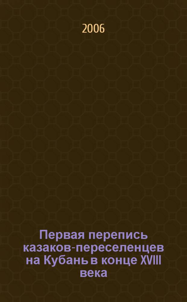 Первая перепись казаков-переселенцев на Кубань в конце XVIII века : исторические документы