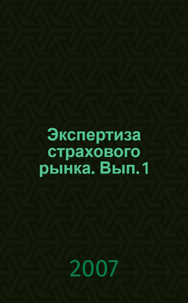 Экспертиза страхового рынка. [Вып. 1]