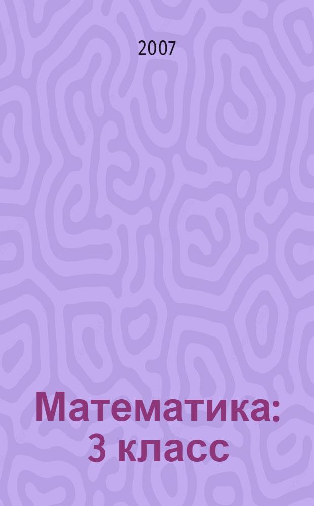 Математика : 3 класс : учебник