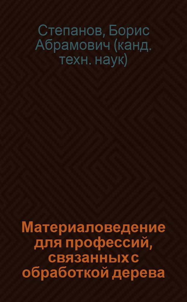 Материаловедение для профессий, связанных с обработкой дерева : учебник : для образовательных учреждений, реализующих программы начального профессионального образования