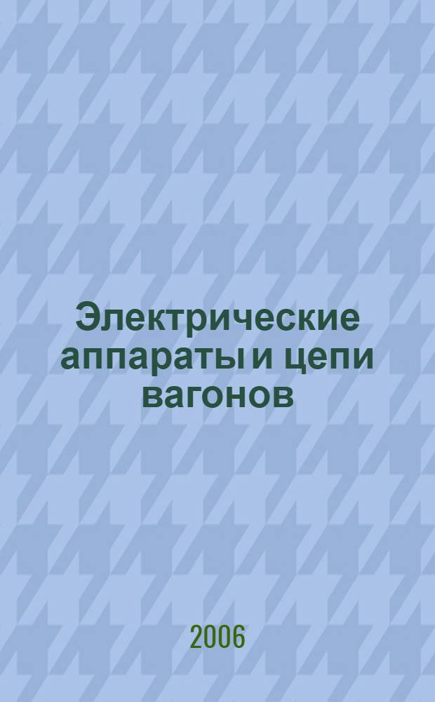 Электрические аппараты и цепи вагонов : учебник для студентов техникумов и колледжей железнодорожного транспорта
