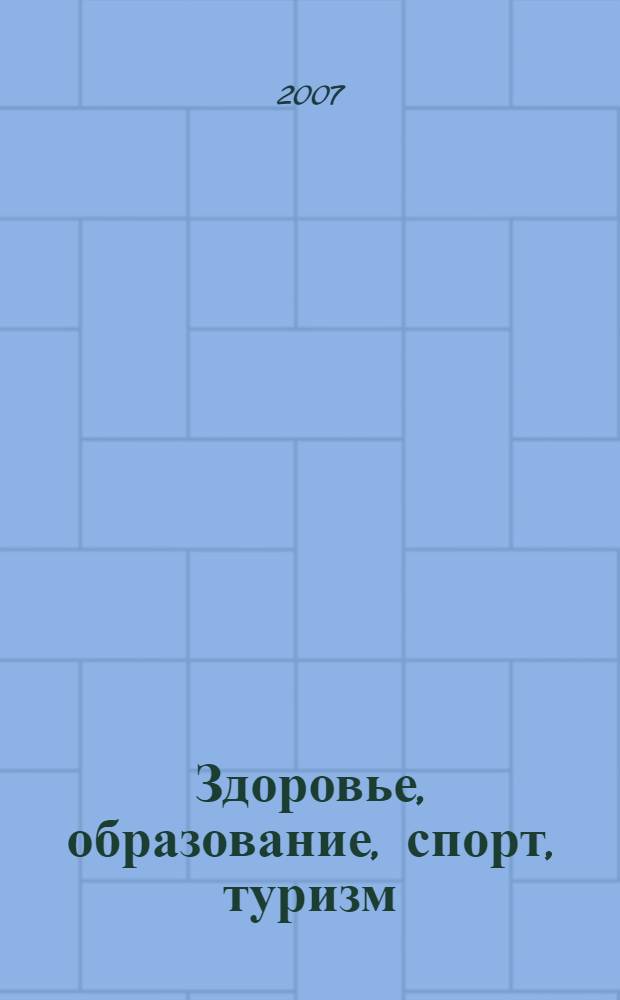 Здоровье, образование, спорт, туризм: актуальные проблемы на современном этапе развития общества = Health, education, sport, tourism: actual problems at the modern stage of social development : материалы международной научно-практической конференции, посвященной 75-летию БГПИ-БГУ, 27-28 апреля 2007