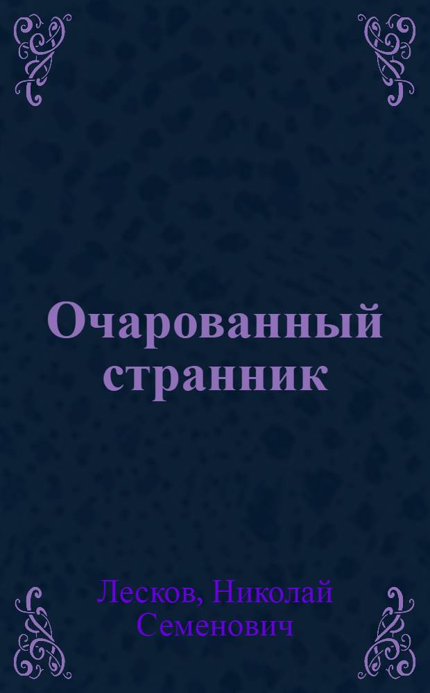 Очарованный странник : повесть