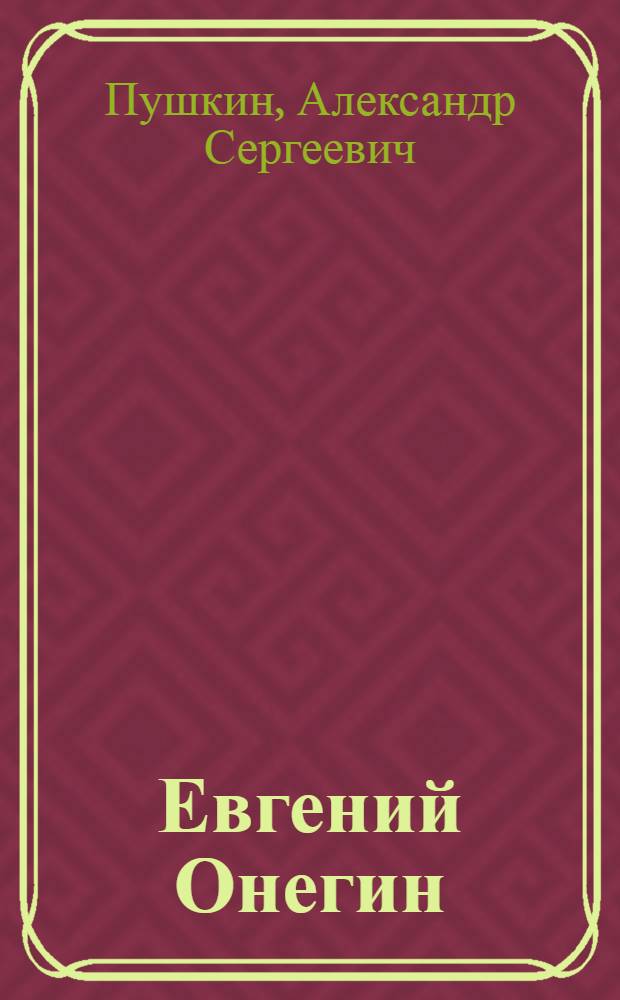 Евгений Онегин