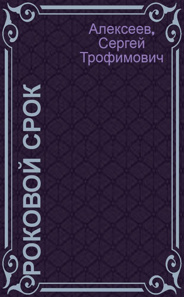 Роковой срок : роман