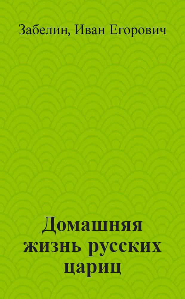 Домашняя жизнь русских цариц : рассказы