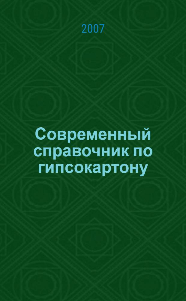 Современный справочник по гипсокартону : новые технологии и материалы, комплектные системы, эффективные приемы работы с гипсокартоном