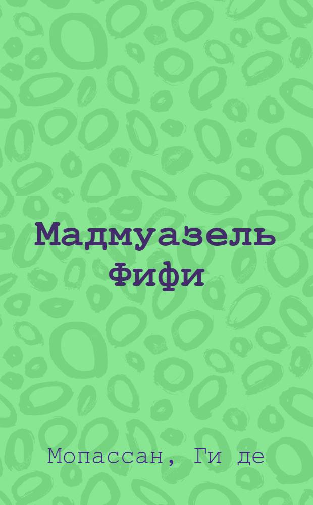 Мадмуазель Фифи : роман