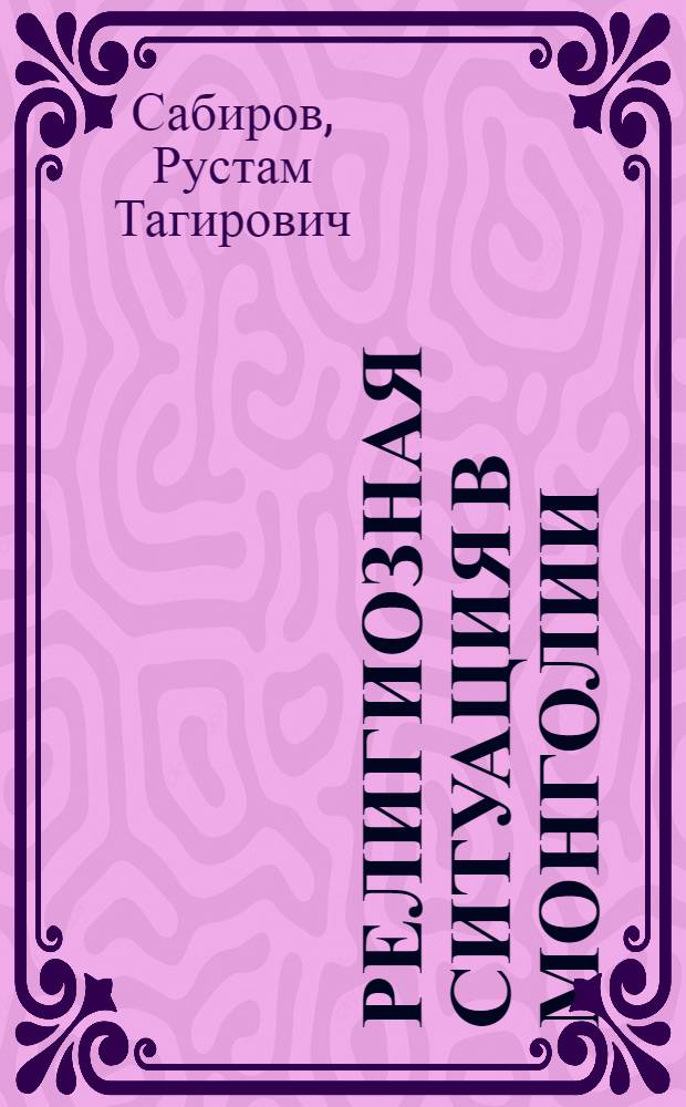 Религиозная ситуация в Монголии: конец 1980-х-1990-е годы : автореферат диссертации на соискание ученой степени к.ист.н. : специальность 07.00.03
