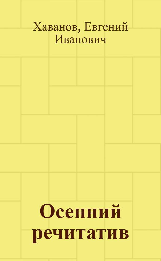 Осенний речитатив : стихи
