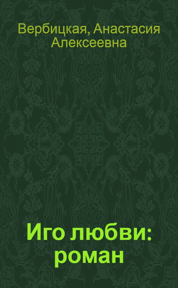 Иго любви : роман