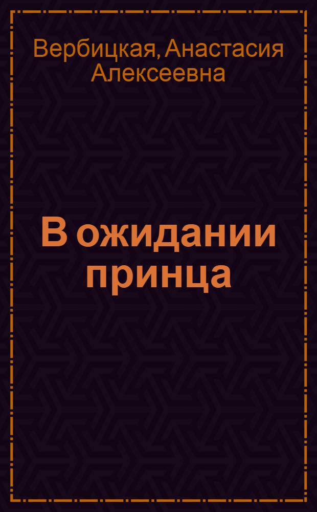 В ожидании принца : роман