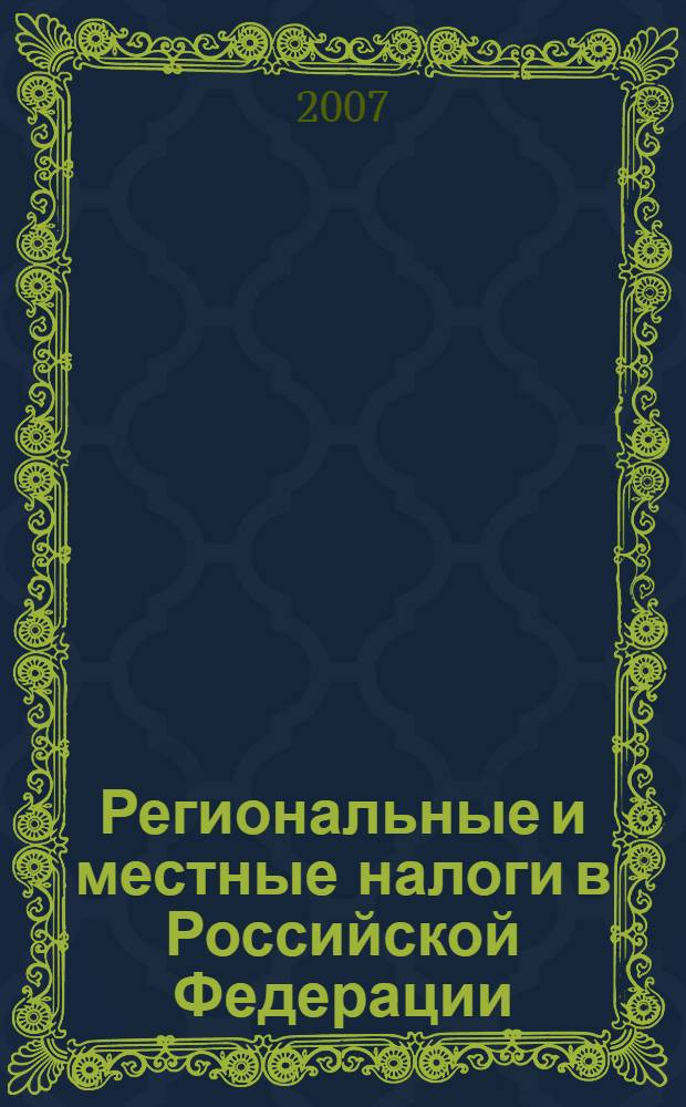 Региональные и местные налоги в Российской Федерации : учебное пособие