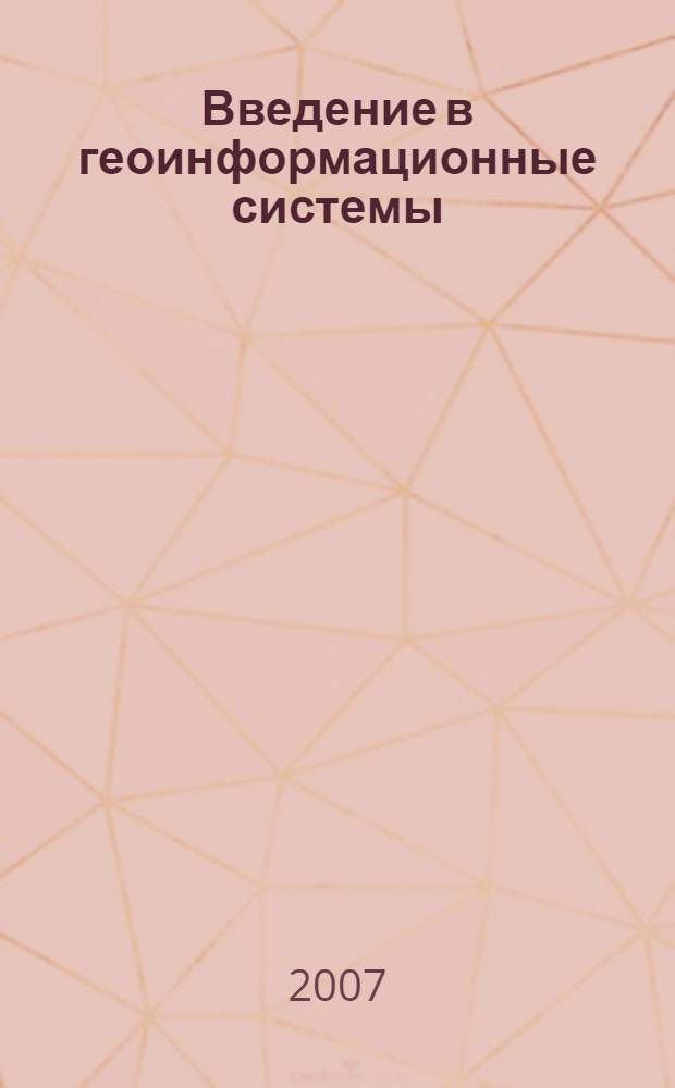 Введение в геоинформационные системы : учебное пособие для студентов вузов железнодорожного транспорта