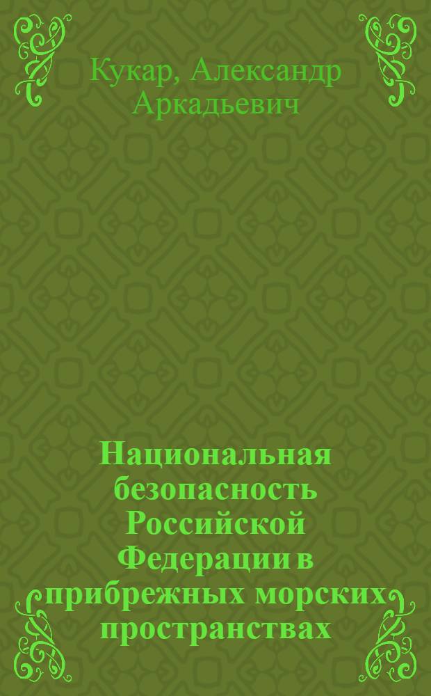 Национальная безопасность Российской Федерации в прибрежных морских пространствах : (правовой аспект)