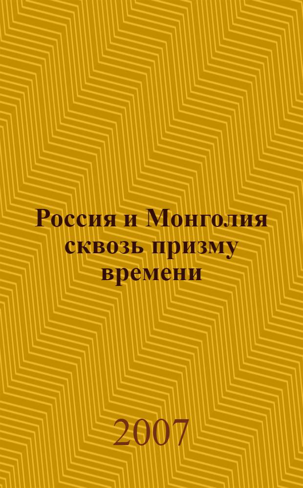 Россия и Монголия сквозь призму времени : материалы Международной научно-прктической конференции "Улымжиевские чтения - 3", посвященной 80-летию со дня рождения Даши Батуевича Улымжиева