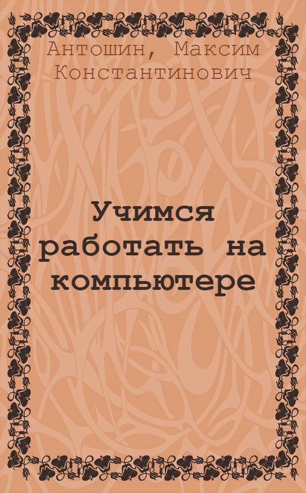Учимся работать на компьютере