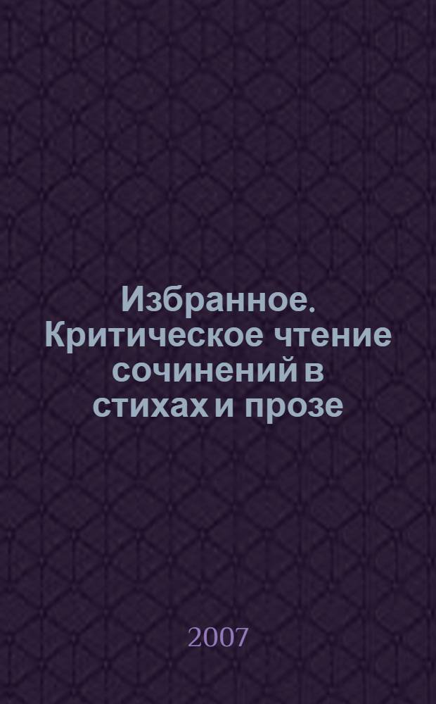 Избранное. Критическое чтение сочинений в стихах и прозе