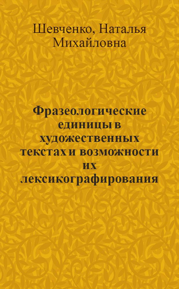 Фразеологические единицы в художественных текстах и возможности их лексикографирования : автореферат диссертации на соискание ученой степени к.филол.н. : специальность 10.02.02