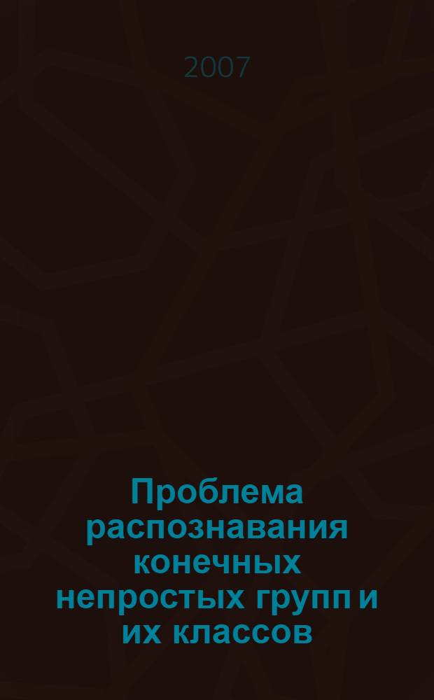 Проблема распознавания конечных непростых групп и их классов : автореферат диссертации на соискание ученой степени д.ф.-м.н. : специальность 01.01.06