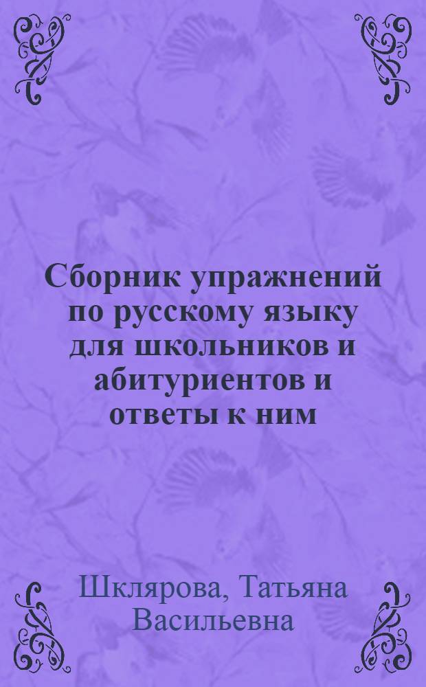 Сборник упражнений по русскому языку для школьников и абитуриентов и ответы к ним