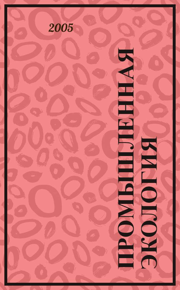 Промышленная экология : учебное пособие для студентов вузов, обучающихся по направлению 150100 "Металлургия"