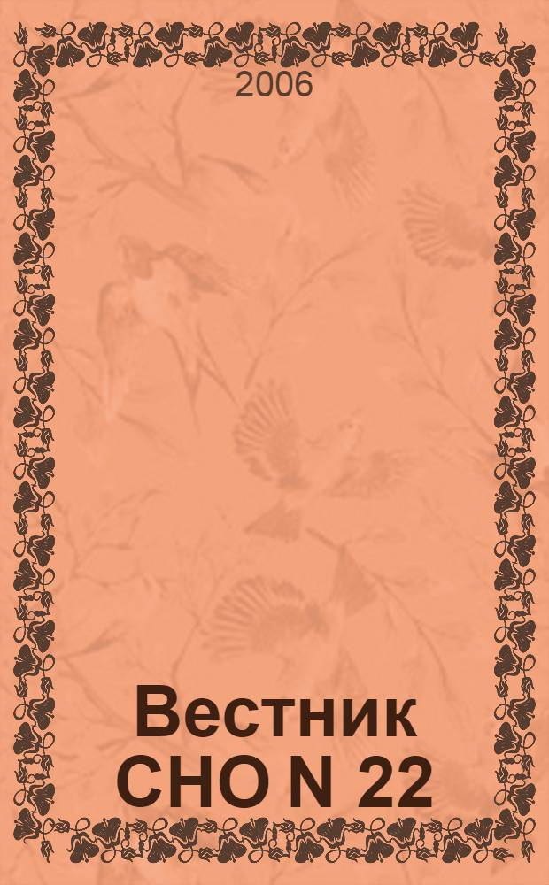 Вестник СНО N 22