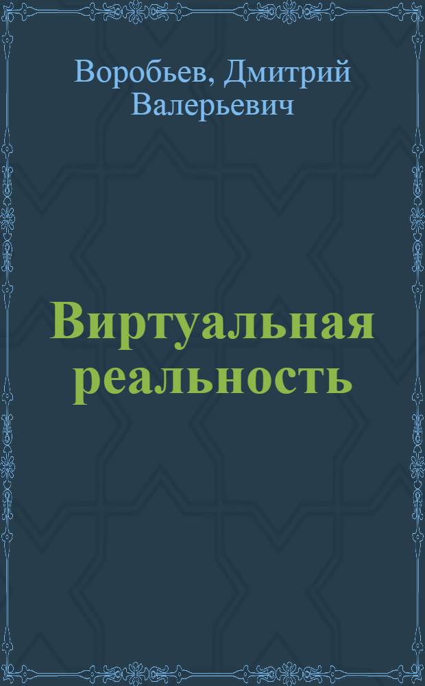 Виртуальная реальность: бытие и ничто : монография
