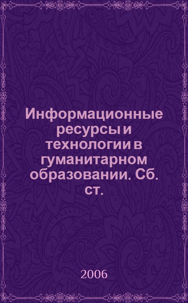 Информационные ресурсы и технологии в гуманитарном образовании. Сб. ст.