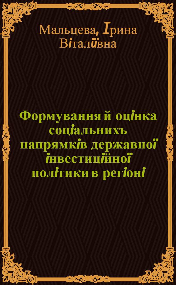 Формування й оцiнка соцiальнихъ напрямкiв державноï iнвестицiйноï полiтики в регiонi : автореферат диссертации на соискание ученой степени к.полит.н. : специальность 25.00.02