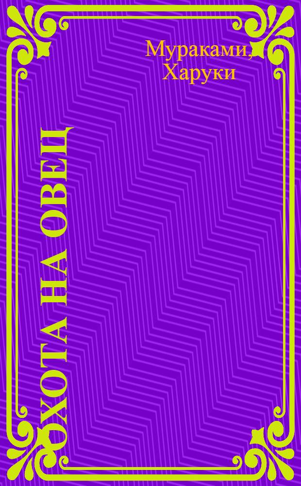 Охота на овец : роман